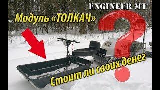 Модуль "Толкач". Обзор и тесты