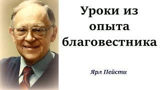 154.  Уроки из опыта благовестника. Ярл Пейсти.