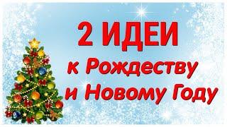 2 ИДЕИ поделок к РОЖДЕСТВУ и НОВОМУ ГОДУ своими руками. ЛЕГКО, ПРОСТО, ОРИГИНАЛЬНО и КРАСИВО