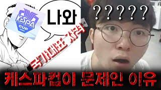 한국 롤 유저 99%가 케스파컵에 분노하는 이유