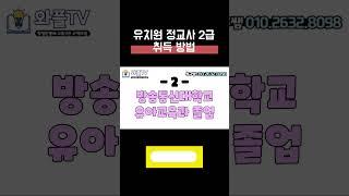 유치원 정교사 자격증 취득 방법 3가지 #shorts