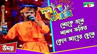 Lalon Fakir kon Jater chele | Udoy | Khude Gaanraj 2008 | Bangla Song | Channel i TV