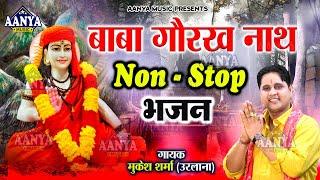 बाबा गोरखनाथ Non-Stop भजन | Top 10 Gorakhnath Nonstop Bhajan | Mukesh Sharma | Gorakhnath ke bhajan