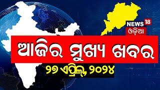 ଦେଖନ୍ତୁ ଆଜି ଦିନର ସବୁଠାରୁ ବଡ଼ ଖବର | Big News | Odisha Top News | Amari Odisha | Odia News