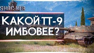 КАКОЙ ТТ 9 УРОВНЯ ЛУЧШЕ КАЧАТЬ В 2020 WORLD of TANKS