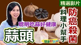 【健康好生活 超精彩回顧】防癌殺菌的料理小幫手  聰明吃「蒜」好健康 ///  金銀蒜焗海鮮   蒜香辣炒梅花肉   和風大蒜南瓜雞