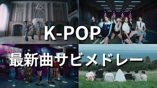 【最新】K-POPサビメドレー