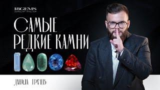 ТОП 10 самых редких драгоценных камней! Вы о них не слышали!