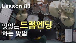 멋있는 드럼엔딩 순서대로 알려드립니다 │ 드럼레슨│대전드럼레슨