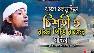 খাজা মইনুদ্দিন চিশতী ও রাজা পিত্তি রাজের ঘটনা | মুফতি ‍গিয়াস উদ্দীন আত তাহেরী | Gias Uddin At Taheri