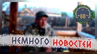 Регион 88 | Давно не выходил на связь. Немного новостей