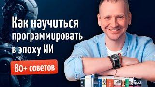 Как научиться программировать в эпоху ИИ