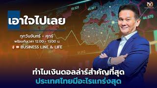 Live สด : Business Line & Life Channel 14-11-67 ช่วงเอาใจไปเลย..คุณนิพนธ์ สุวรรณประสิทธิ์