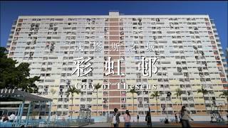 [忒修斯之城 City of Theseus Final Entry] 香港彩虹邨 20年倒數 Somewhere over the Choi Hung (Rainbow) Estate