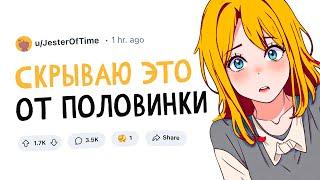 Что ты СКРЫВАЕШЬ от ПОЛОВИНКИ?