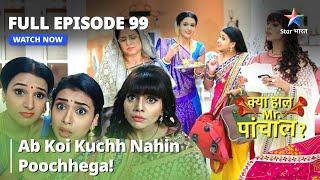 FULL Episode 99  | क्या हाल मिस्टर पांचाल? | Ab koi kuchh nahin poochhega! | Kya Haal, Mr. Paanchal?