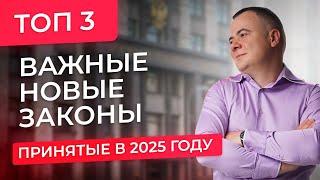 ТОП 3 закона принятых в 2025 году, которые изменят ВСЁ! Юридическая компания ОнлайнБанкротство