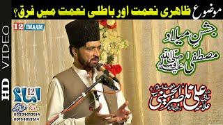 Allama Ali Nasir Talhara | New Jashn e Milad e Mustafa saww | 12imaam