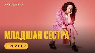 Младшая сестра | Трейлер | Амедиатека (2023)