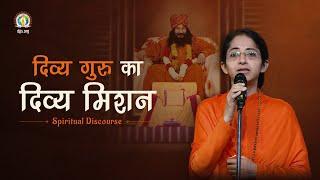 Divya Guru's Divine Mission | Essentials for Contributing to Divine Mission | Sadhvi Parma Bharti Ji