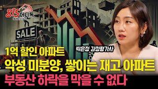 악성 미분양, 할인 분양이 속출한다! "건설사 줄 도산 위기" / 돌려 막기 하던 부동산 PF위기, 이제 터진다! (부동산하락) 박은정 감정평가사