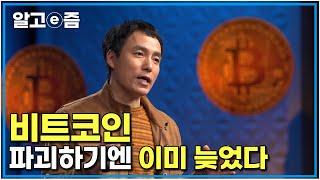 "비트코인을 없애고 싶은 강대국은 늦었습니다" 오태민 교수가 말하는 비트코인 새로운 질서 ｜클래스e｜알고e즘