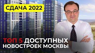 Доступные новостройки Москвы  2022.