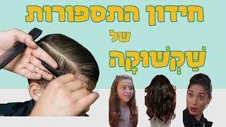 שקשוקה - חידון התספורות החדש - בידקו עצמכם עד כמה אתם מזהים את הדמויות בסדרה