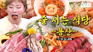 [#줄서는식당] (50분) 비행기 안 타고 해외 여행? 줄식당 픽 용산 맛집 투어 돌면 하루만에 세계일주 완 | #샾잉