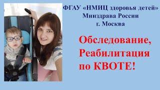 ФГАУ «НМИЦ здоровья детей» Минздрава России г. Москва. Реабилитация и обследование по КВОТЕ!