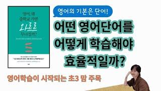 영어단어, 어떻게 학습해야 효율적일까요? |달담Teacher|