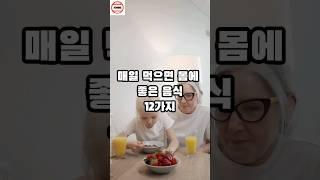 매일 먹으면 몸에 좋은 음식 12가지