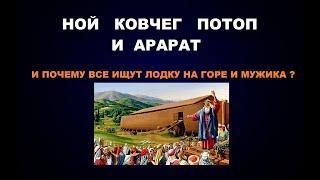 151   #НОЙ #ПОТОП #КОВЧЕГ И  #АРАРАТ.  И ПОЧЕМУ ВСЕ ИЩУТ ЛОДКУ НА ГОРЕ И МУЖИКА?