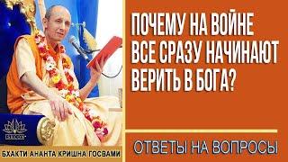 Почему на войне все сразу начинают верить в Бога?