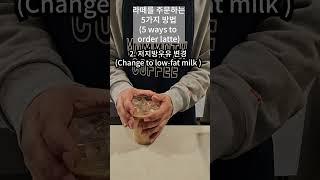 라떼를 주문하는 5가지 방법 #카페브이로그 #매머드익스프레스 #매머드브이로그