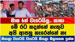 රට හදන්නේ නැතුව අපි හැරෙන්නේ නෑ