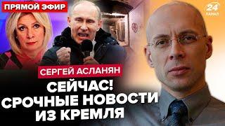 ️АСЛАНЯН: ПАНИКА в бункере! Путин СРОЧНО собирает ВСЕХ: есть решение по “СВО”. Кремль готовит ПОБЕГ