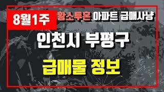 8월1주인천시 부평구 아파트 저렴한 매물정보아파트 시세,시장분석