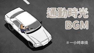 [1小時串燒] 通勤時光BGM｜家具、煙花如雨、查無此心、稱職、大眠、天空、繞、好心分手、別說、我懂了、灰狼、流動、不可能錯過你、蒙娜麗莎的眼淚、劈你的雷在路上｜白爛畫動畫歌詞/Lyric Video