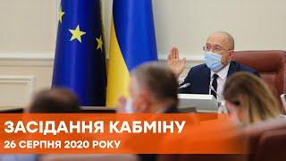 Заседание правительства под председательством премьер-министра Дениса Шмыгаля 26 августа