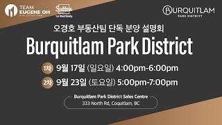 밴쿠버 부동산 | 오경호 부동산팀 파크 디스트릭트 단독 분양 설명회!!! “Burquitlam Park District” by Intergulf