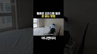 월세로 오피스텔 빌려 돈 버는 방법