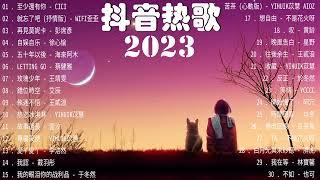 【2023抖音熱門歌曲】2023新歌更新不重複抖音2023年最流行歌曲2023最新歌曲不重複更新//打動你心的歌曲歌曲新Tiktok 2023