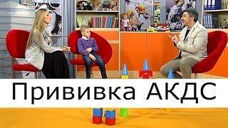 Прививка АКДС - Школа доктора Комаровского