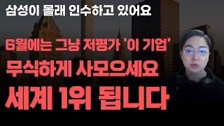 [상한가] 6월에는 그냥 저평가 '이 기업' 무식하게 사모으세요 세계 1위 됩니다![주식전망, 2025년주식전망, 6월주식전망, 대폭락]
