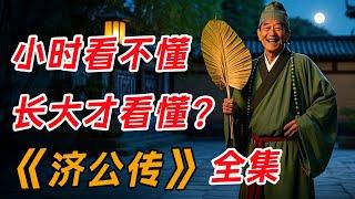 小时候看不懂，长大了才看懂！一口气看完《济公传》全集