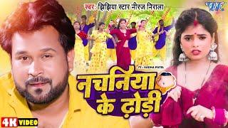 #Video | नचनिया के ढोड़ी | Jhijhiya Star Niraj Nirala | Nachaniya Ke Dhodi | #Bhojpuri Arkestra Song