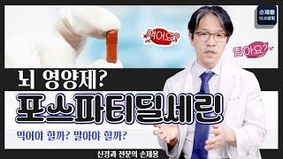 [포스파티딜세린] 뇌영양제? 먹어야 할까? 말아야 할까? ([Phosphatidylserine] Brain supplements? Should I take them or not?)