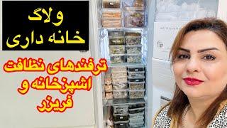 همراه من خونتو دسته گل کن/خانداری منظم ‌ومدیرت زمان