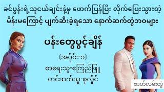 ပန်းတွေပွင့်ချိန်(အပိုင်း-၁)#ဧကြည်ဖြူ#တင်ဆက်သူ-စုလှိုင်#lovestory#novel#အသံထြက္ဝတၴဳ#audiobooks#ရသ